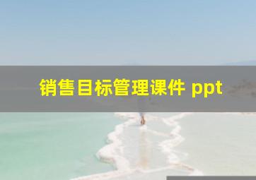 销售目标管理课件 ppt